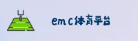 EMC体育官方网站 - 掌控实时赛事，畅享电竞